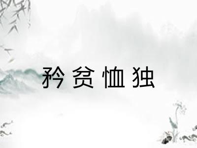 矜贫恤独