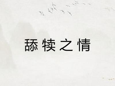 舔犊之情