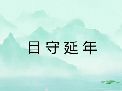 目守延年