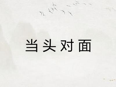 当头对面