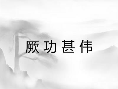 厥功甚伟