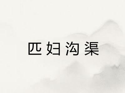 匹妇沟渠