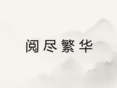阅尽繁华