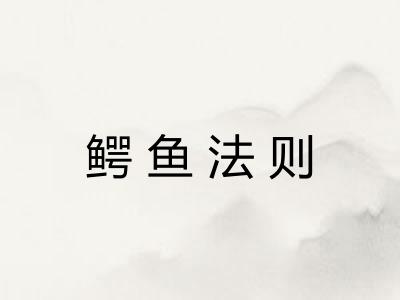 鳄鱼法则