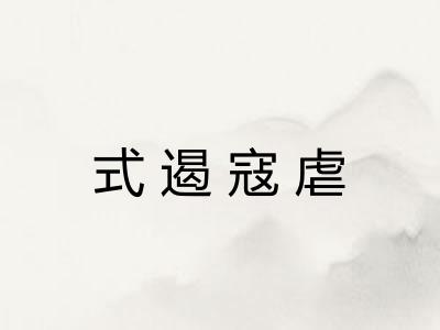 式遏寇虐