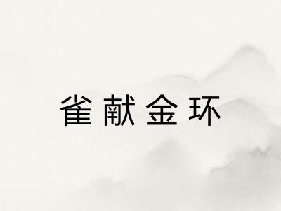 雀献金环