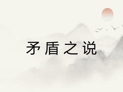 矛盾之说