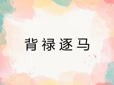 背禄逐马