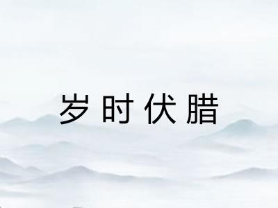 岁时伏腊