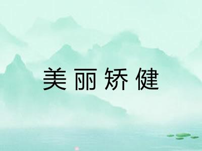 美丽矫健
