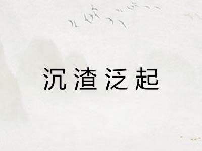 沉渣泛起