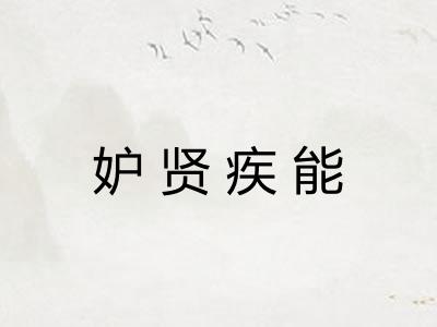 妒贤疾能