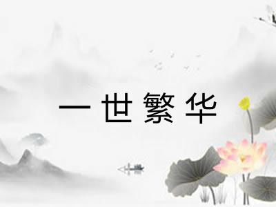 一世繁华