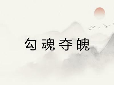 勾魂夺魄