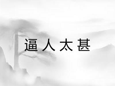 逼人太甚