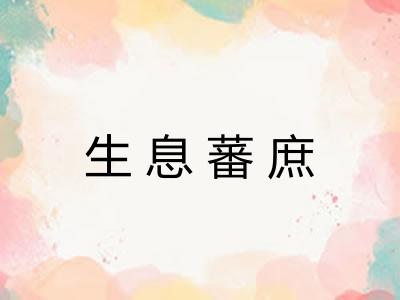 生息蕃庶