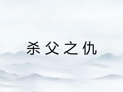 杀父之仇