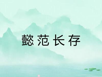 懿范长存