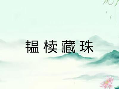 韫椟藏珠