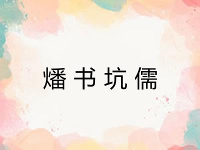 燔书坑儒