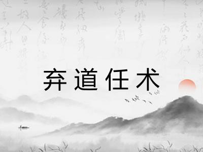 弃道任术