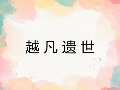 越凡遗世