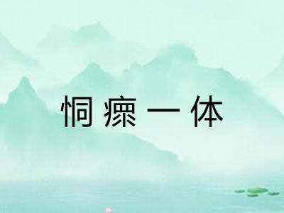 恫瘝一体