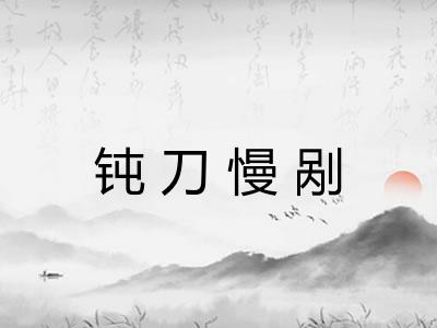 钝刀慢剐