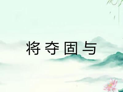 将夺固与