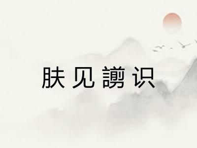 肤见謭识