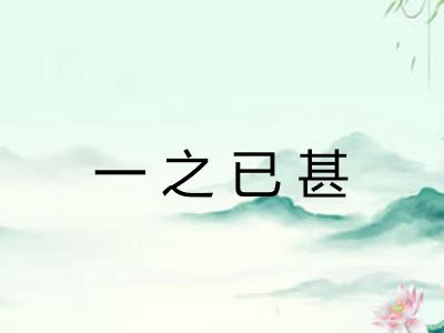 一之已甚