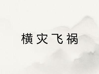 横灾飞祸