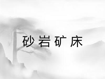 砂岩矿床