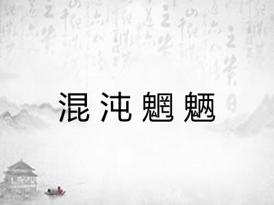 混沌魍魉