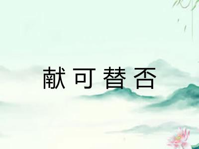 献可替否