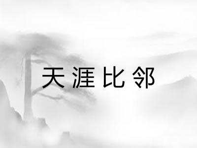 天涯比邻