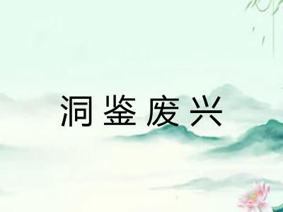 洞鉴废兴