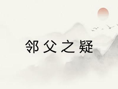 邻父之疑