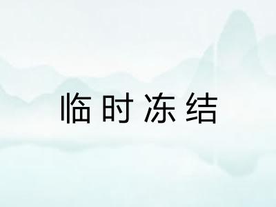 临时冻结