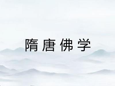 隋唐佛学