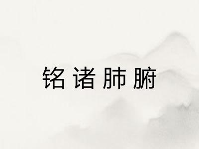 铭诸肺腑