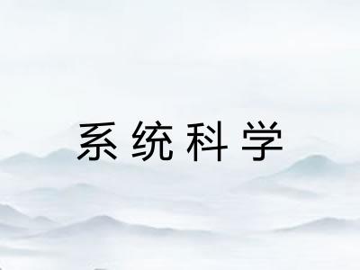 系统科学