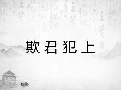欺君犯上