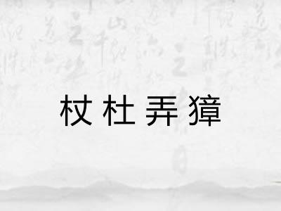 杖杜弄獐