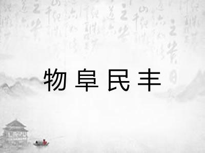 物阜民丰