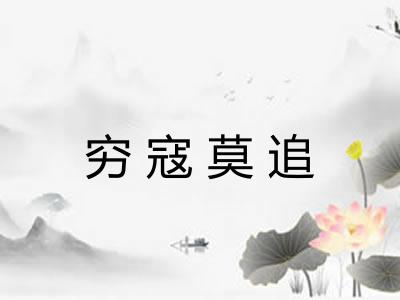 穷寇莫追
