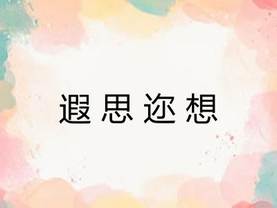 遐思迩想