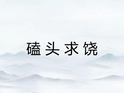 磕头求饶