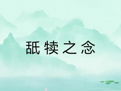 舐犊之念