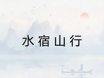水宿山行